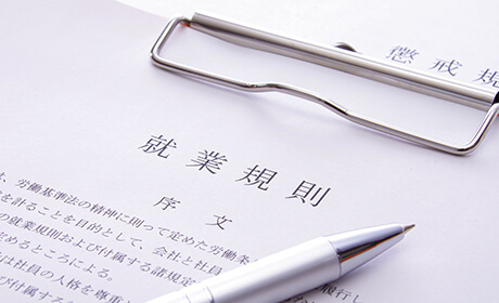 就業規則の作成